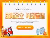消防安全 時刻警惕-小學(xué)生消防安全主題班會 課件