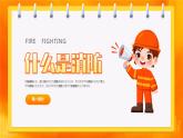 消防安全 時刻警惕-小學(xué)生消防安全主題班會 課件