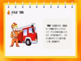 消防安全 時刻警惕-小學(xué)生消防安全主題班會 課件