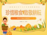 珍惜糧食，致敬耕耘-小學(xué)生節(jié)約糧食主題班會 課件