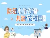 防范電信詐騙，共建平安校園-小學(xué)生防詐騙安全教育主題班會 課件