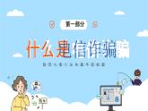 防范電信詐騙，共建平安校園-小學(xué)生防詐騙安全教育主題班會 課件