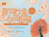 鮮衣怒馬少年時，不負(fù)韶華行且知-腳下有大地，心中有夢想-小學(xué)生勵志夢想主題班會 課件