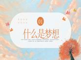 鮮衣怒馬少年時，不負(fù)韶華行且知-腳下有大地，心中有夢想-小學(xué)生勵志夢想主題班會 課件