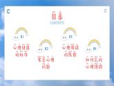 關注心靈，關愛生命-小學生心理健康教育主題班會 課件
