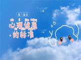 關注心靈，關愛生命-小學生心理健康教育主題班會 課件