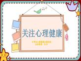 關注心理健康-小學生心理健康教育主題班會 課件