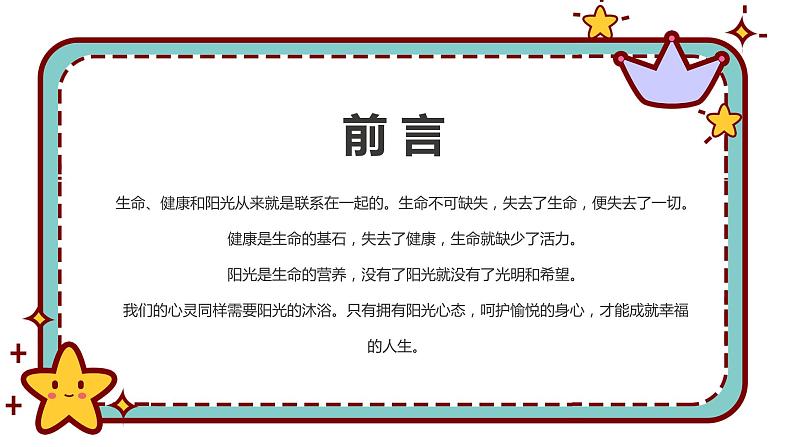 关注心理健康-小学生心理健康教育主题班会 课件02