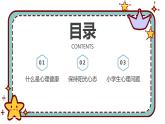 關注心理健康-小學生心理健康教育主題班會 課件