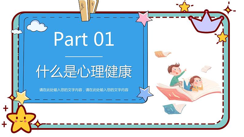 关注心理健康-小学生心理健康教育主题班会 课件04