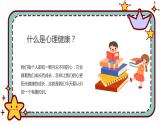 關注心理健康-小學生心理健康教育主題班會 課件