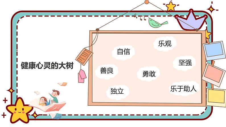 关注心理健康-小学生心理健康教育主题班会 课件08