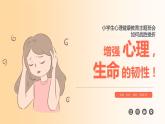 如何戰(zhàn)勝挫折-增強心理、生命的韌性-小學生心理健康教育主題班會 課件