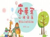 小低年級常見的心理行為問題-小學生心理健康教育主題班會（含拼音） 課件