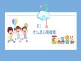 小學生心理健康應知應會-小學生心理健康教育主題班會 課件