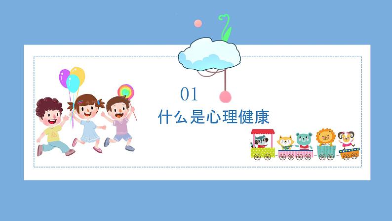 小学生心理健康应知应会-小学生心理健康教育主题班会 课件03