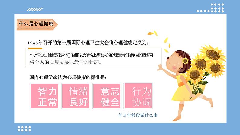 小学生心理健康应知应会-小学生心理健康教育主题班会 课件07