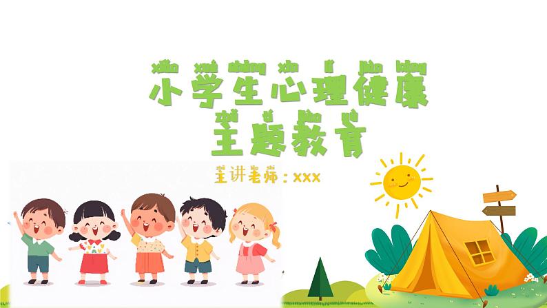 小学生心理健康教育主题班会（带拼音，小低年级适用） 课件01