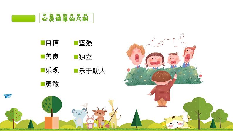 小学生心理健康教育主题班会（带拼音，小低年级适用） 课件07