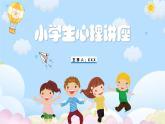 小學生必修課-小學生心理健康教育主題班會 課件