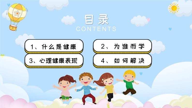 小学生必修课-小学生心理健康教育主题班会 课件03