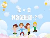 小學生必修課-小學生心理健康教育主題班會 課件
