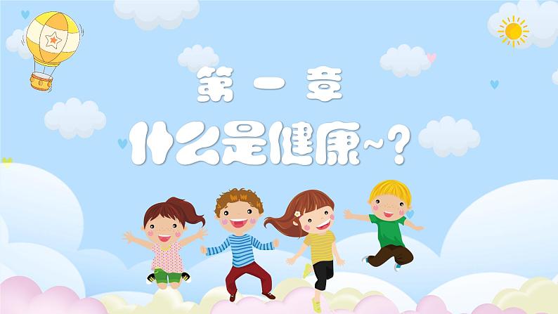 小学生必修课-小学生心理健康教育主题班会 课件04