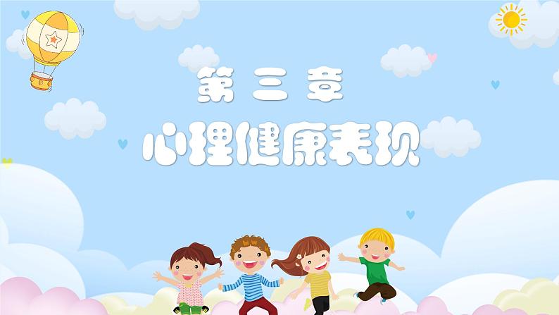 小学生必修课-小学生心理健康教育主题班会 课件08