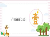 小學生情緒管理-小學生心理健康教育主題班會 課件