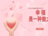 幸福是一種能力-小學生心理健康教育主題班會 課件