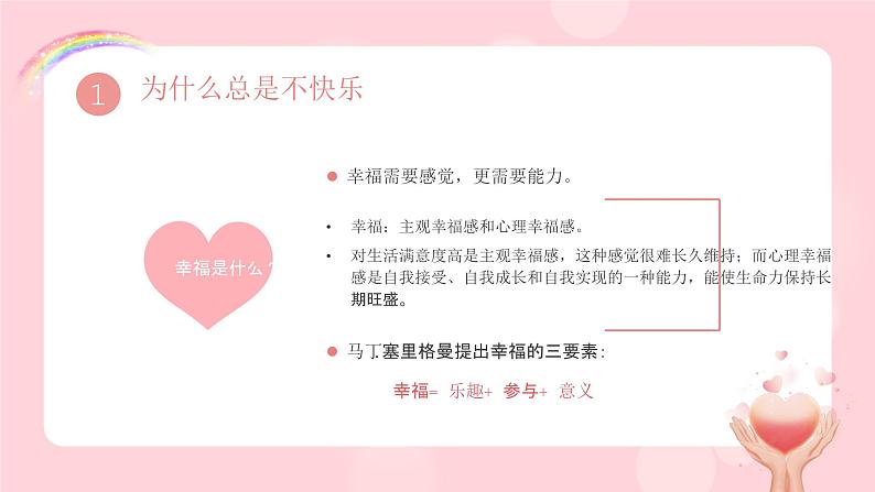 幸福是一种能力-小学生心理健康教育主题班会 课件05