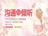 溝通與傾聽-學好語言表達讓心理更健康-小學生心理健康教育主題班會 課件