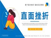 直面挫折，提高逆商-勇于面對挫折·唱響生命贊歌-小學生心理健康教育主題班會 課件