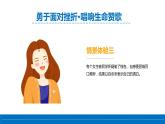 直面挫折，提高逆商-勇于面對挫折·唱響生命贊歌-小學生心理健康教育主題班會 課件