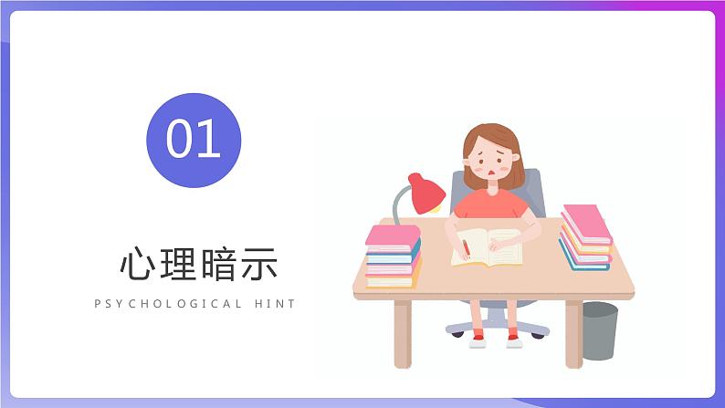 神奇的心理暗示-小学生心理健康教育主题班会 课件03