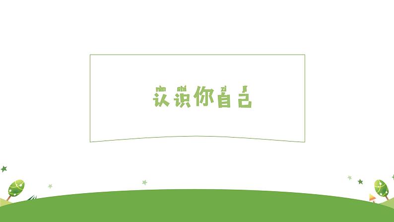 积极应对新变化，更好适应新生活 -新生入学适应心理辅导讲座（幼升小） 课件07