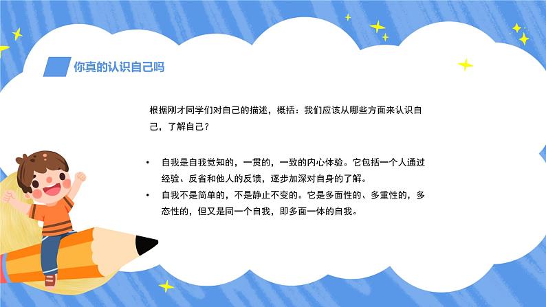 认识自我，悦纳自我-小学生心理健康教育主题班会 课件07