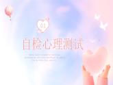 陽光心靈，美好生活-小學生心理健康教育主題班會 課件