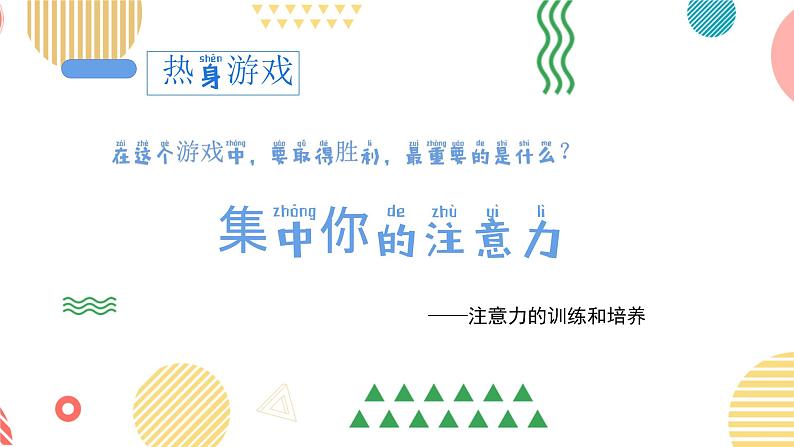 集中注意力，让学习更高效-小学生心理健康教育主题班会 课件04