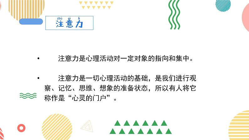 集中注意力，让学习更高效-小学生心理健康教育主题班会 课件05