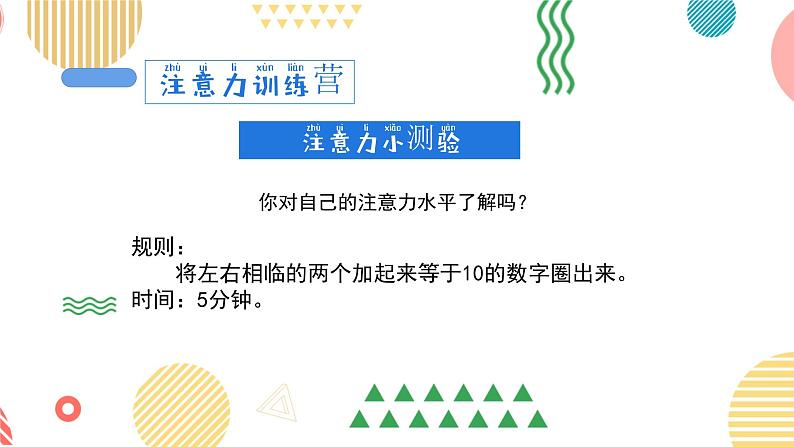 集中注意力，让学习更高效-小学生心理健康教育主题班会 课件06