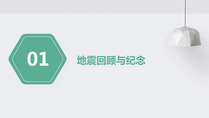 缅怀逝者  致敬重生 勇毅前行——汶川大地震16周年祭主题班会原创精品课件05