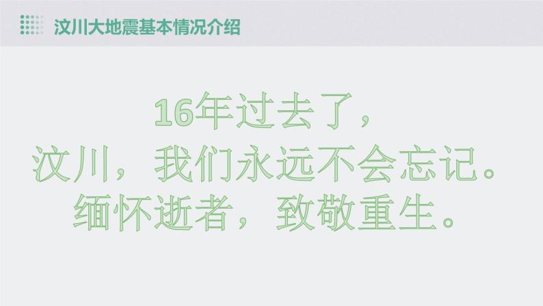 缅怀逝者  致敬重生 勇毅前行——汶川大地震16周年祭主题班会原创精品课件07