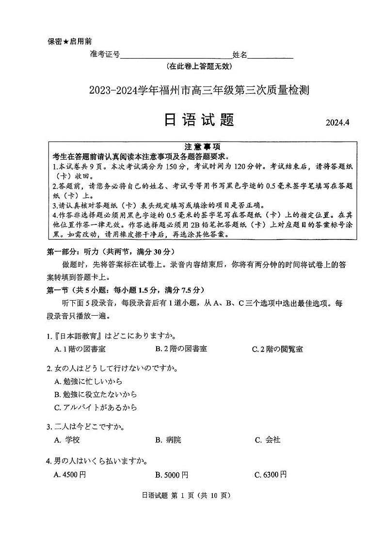 福建省2024届高三下学期4月九市联考试题（三模）日语PDF版含答案第1页