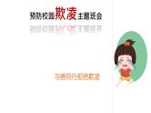 预防校园欺凌主题班会课件