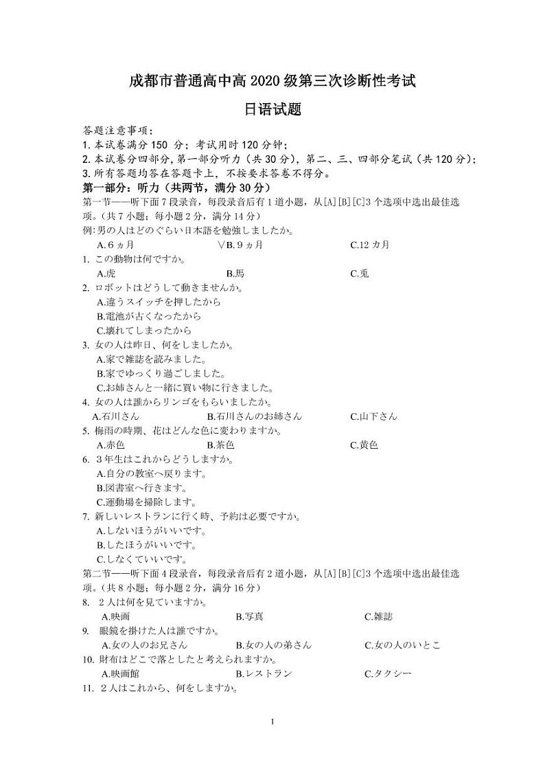 2023届四川省成都市高三三诊日语试卷第1页