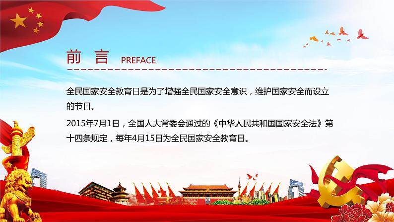 党政风国家安全教育日国家利益高于一切国家安全人人有责PPT模板第2页