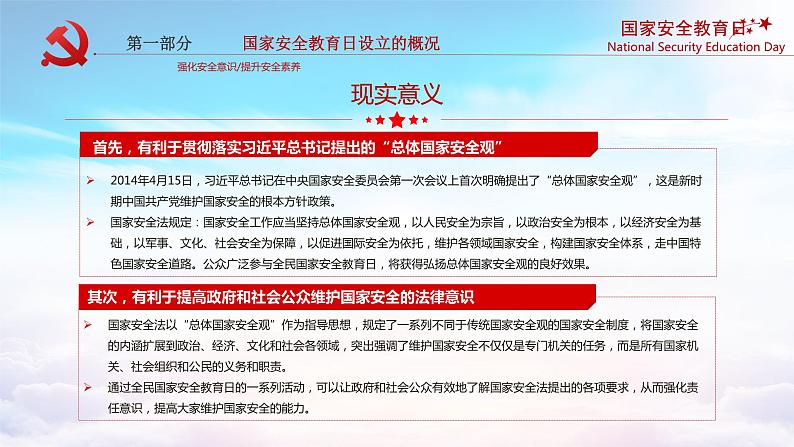 党政风国家安全教育日国家利益高于一切国家安全人人有责PPT模板第6页