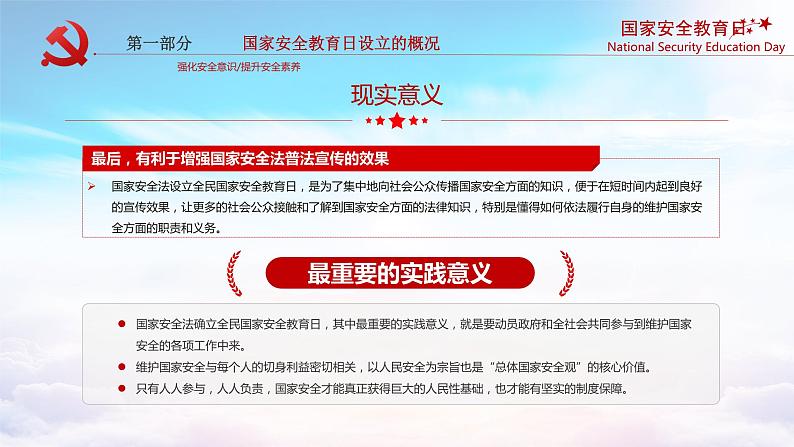 党政风国家安全教育日国家利益高于一切国家安全人人有责PPT模板第7页