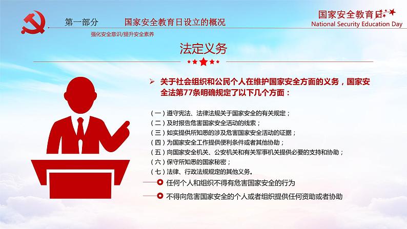 党政风国家安全教育日国家利益高于一切国家安全人人有责PPT模板第8页